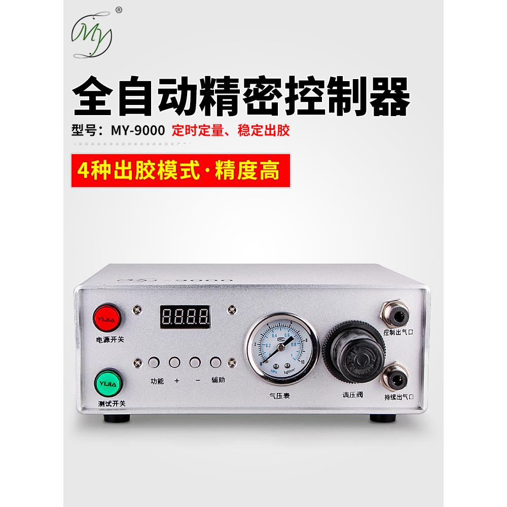 my9000点胶控制器全自动ab点胶阀数显定时循环涂胶机110V通用220v