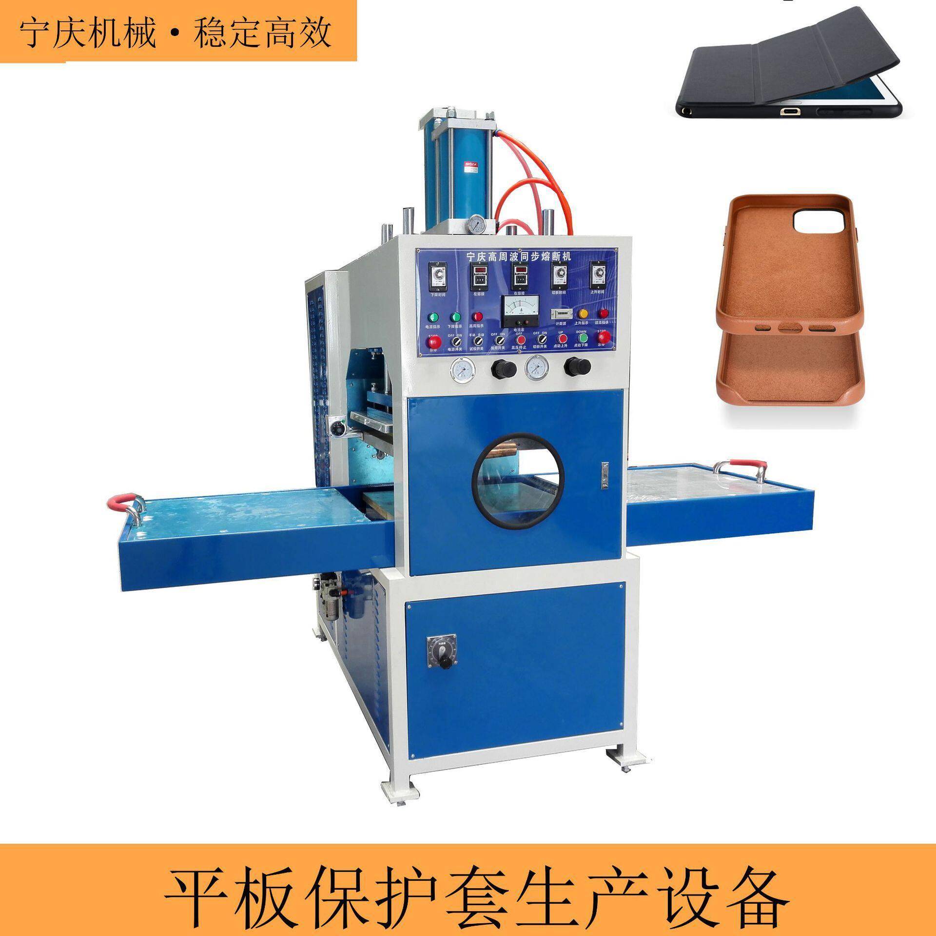 EVA皮革手机壳平板保护套生产设备15KW频周波滑台同步熔断机