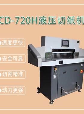 CD-720H高速智能全自动切纸机8厘米厚层加长标书PVC相册加厚80mm