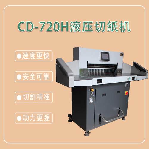 CD-720H高速智能全自动切纸机8厘米厚层加长标书PVC相册加厚80mm