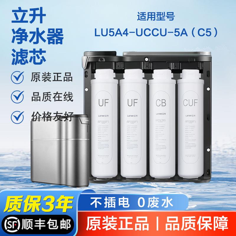 立升LU5A4-UCCU-5A滤芯全套C5原装滤芯M1伴侣M1SE伴侣C5SE滤芯
