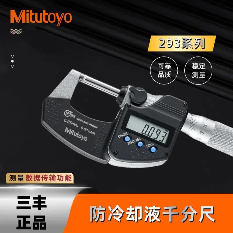 三丰IP65防切削液数显外径千分尺293-230240250测微器340分厘卡图片