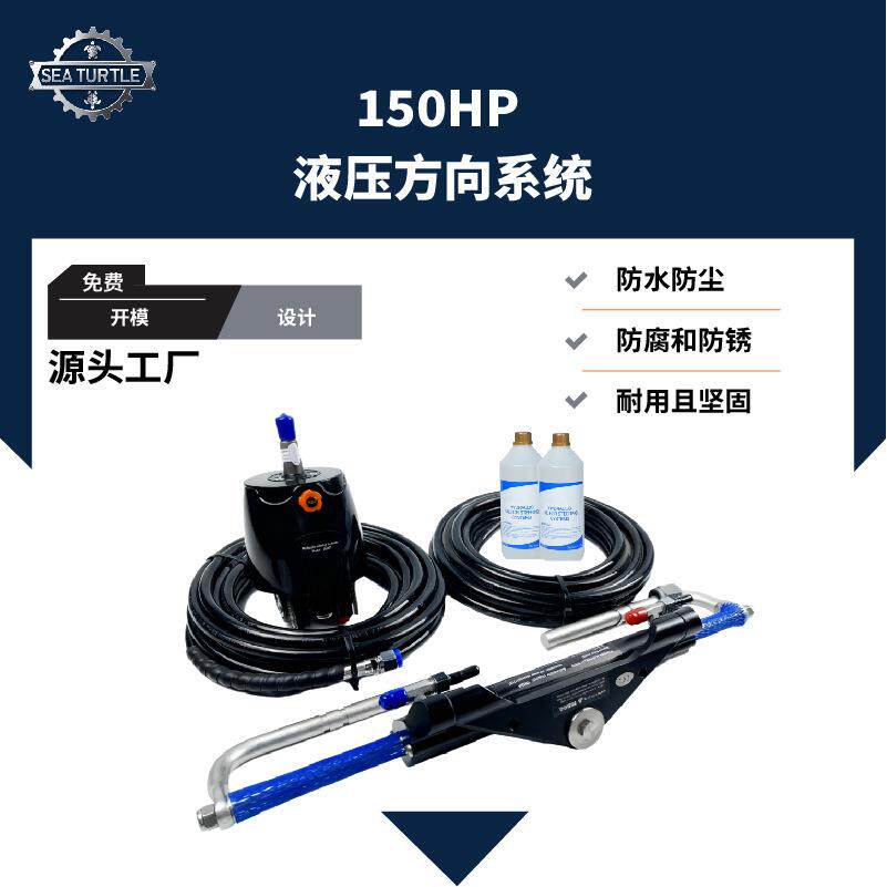 游艇150HP液压转向系统套装液压方向舵系统总成舷外发动机船舵控