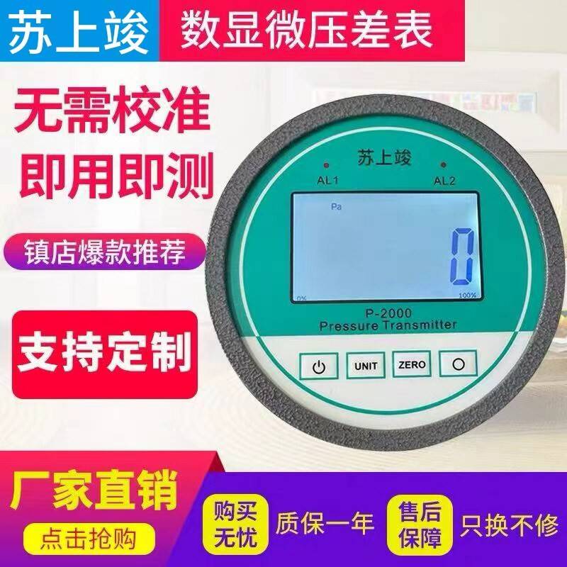 铝壳数显微压差表正负压表数字洁净室负风压变送器养殖电子差压表