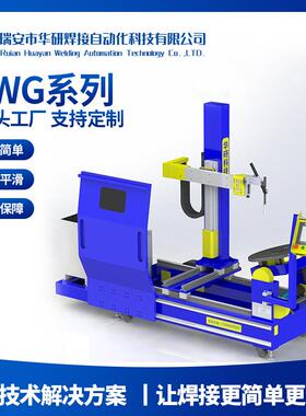 BWG-00B系列管板焊侧焊接设备闸板截止阀焊接设备焊接自动化