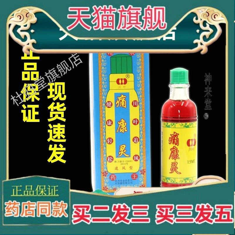 正品痛康灵擦剂【天猫正品】贵州川叶痛康灵液追风型透骨疼康灵