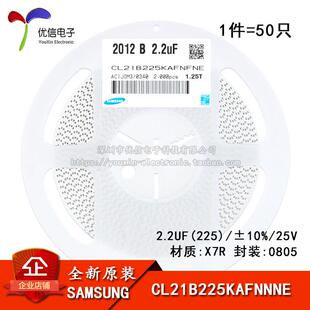 原装正品0805贴片电容25V 2.2UF ±10% X7R CL21B225KAFNNNE 50只