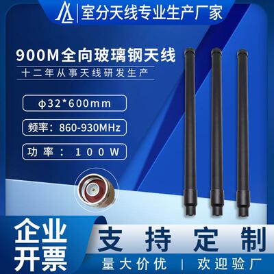 无人机天线860-930MHZ玻璃钢天线设备配套全向高增益天线100W选频