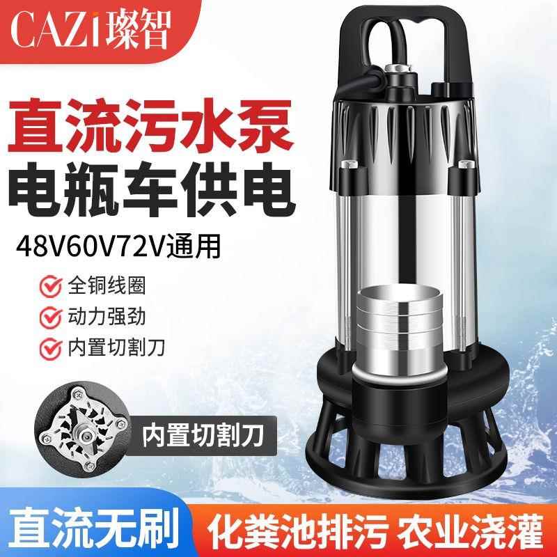 直流潜水泵无刷铜电机切割排清污水泵48V60V72伏电动电瓶车抽水泵