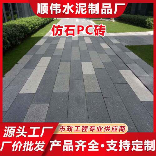 PC砖广场小区人行道路大块灰白混凝土砖户外庭院仿石pc砖地铺砖