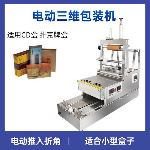 自动长方盒烫膜机香水化妆品盒包膜包装机电动三维包装机