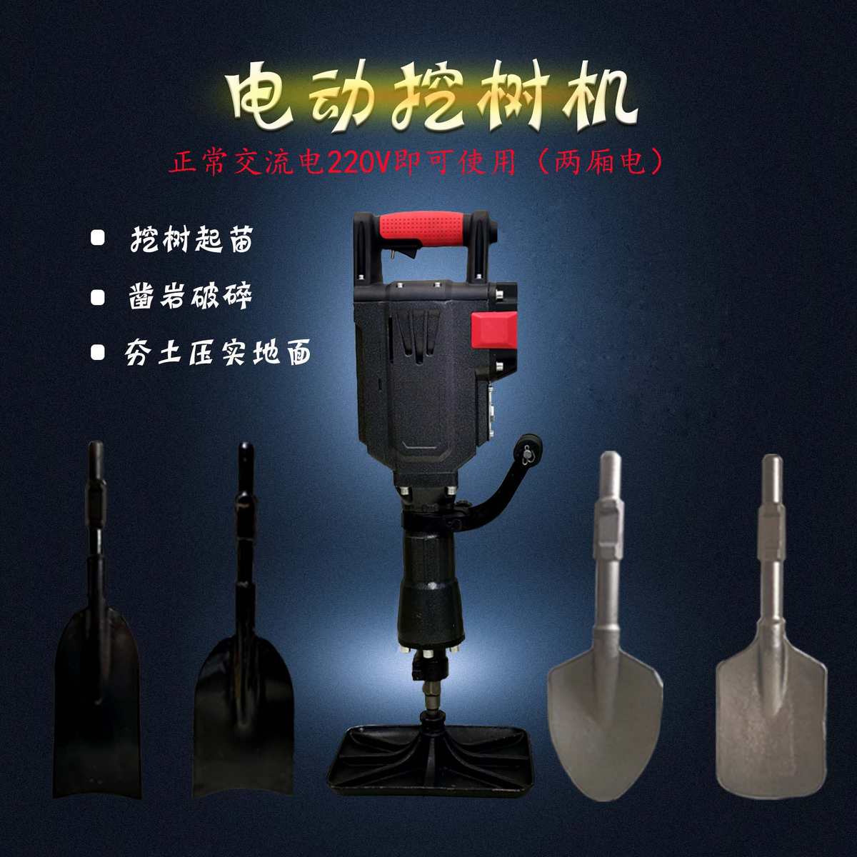 大功率多功能种植电动挖树机起苗土球挖坑土开沟凿岩破碎夯土电镐