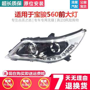 适用于宝骏560前大灯总成宝骏560前照灯总成宝骏560大灯总成