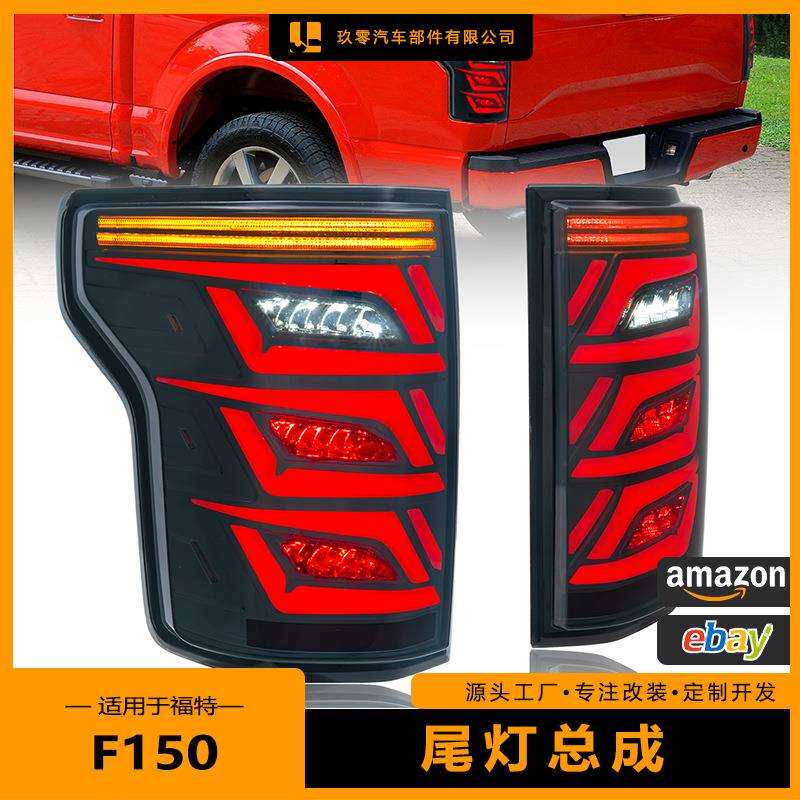 适用于2015-2020款福特Ford F150后尾灯改装LED扫描呼吸流水转向