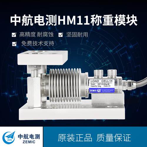 HM11-50KG100kg小量程高精度配料波纹管称重模块