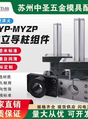 米思标准MYP/MYZP五金模具配件自润滑冲压独立导柱导套25/32/38