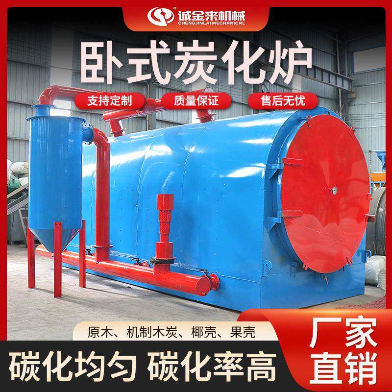 卧式炭化炉小型家用全自动原木机制木炭竹子椰壳碳化设备全自动