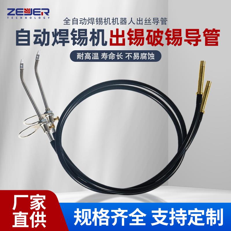 全自动焊锡机出锡管配件自动化送锡管破锡导管出锡嘴送锡管出锡管图片