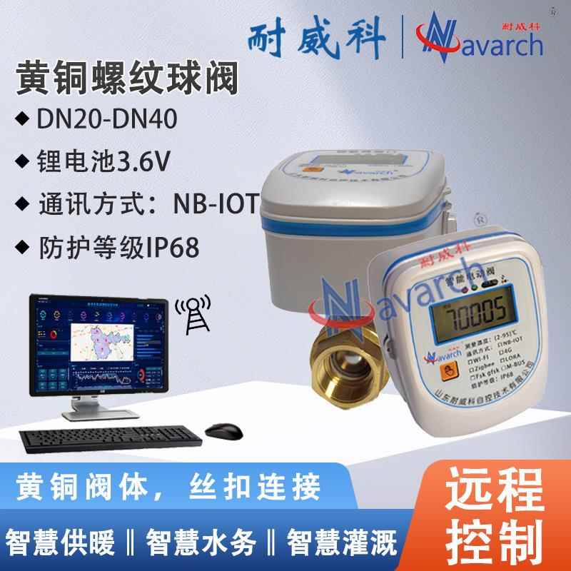 NB-IOT通讯内置通讯卡远程开关控制二网平衡入户阀黄铜螺纹球阀