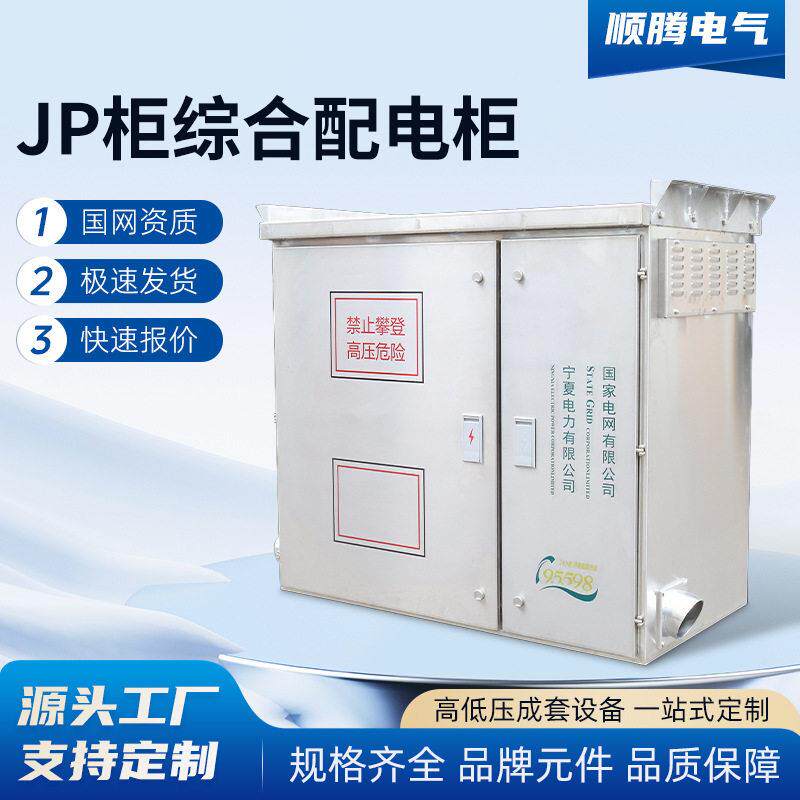 JP柜国网农网型户外不锈钢控制箱动力柜低压配电配电箱综合配电柜