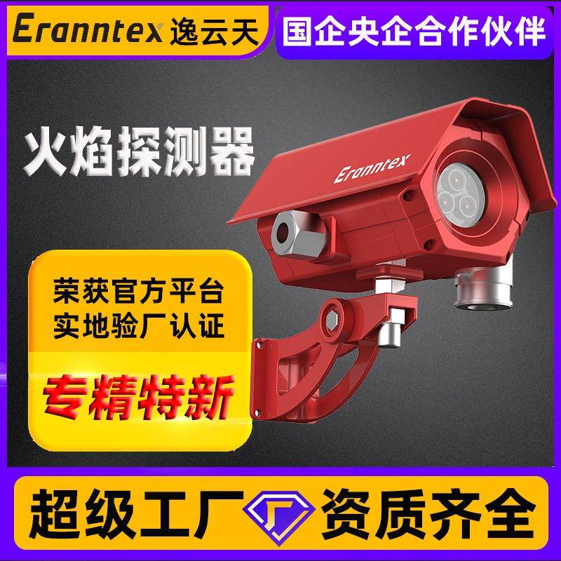 逸云天远距离三通道红外紫外火焰探测器明火报警器红外火焰探测器