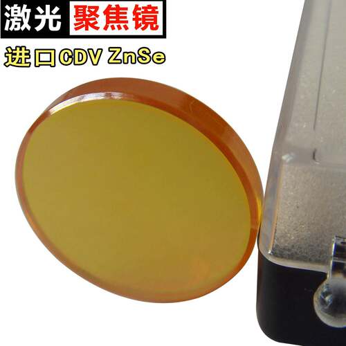 二氧化碳激光聚焦镜片co2镭射机聚焦镜亚克力布料切割机聚光镜