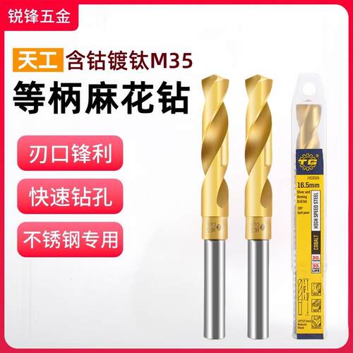 天工M35含钴麻花钻头等柄高钴钻不锈钢专用小柄钻1/2柄钻13-30mm
