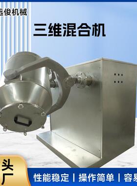 三维混合机实验室电动搅拌机食品乳酸菌粉三维运动混合机厂家