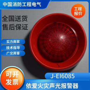 EI6085N EI6085声光报警器4线声光报警器J 6083 型声光J 依爱编码
