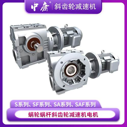 S系列斜齿轮蜗杆速机S/SA/SF/SAF承载力大蜗速器扭矩硬齿面