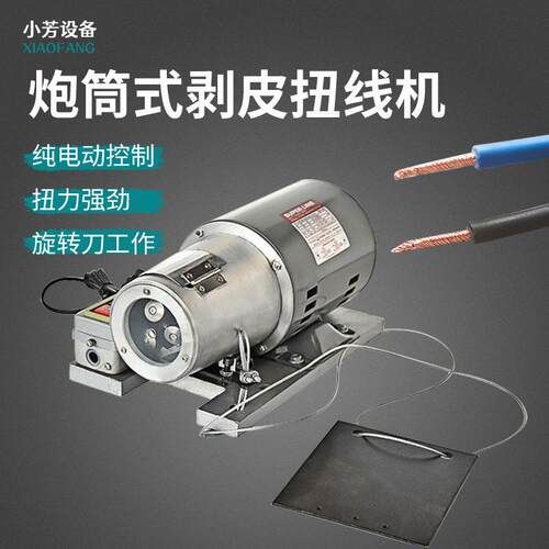 小型炮筒式剥皮扭线机器多芯护套线脱皮拧橡胶线搓线捻线去皮设备