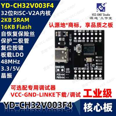 源地YD-CH32V003F4P6核心板/开发板/系统板RISC-V32位沁恒WCH