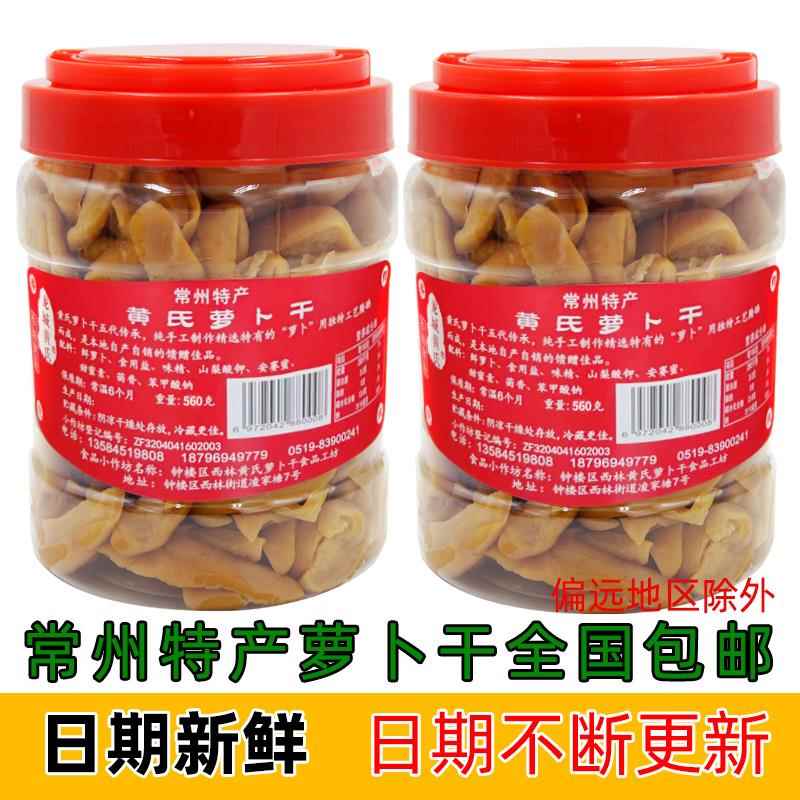 常州萝卜干龙城黄氏五香咸甜560g*2罐常州特产下饭菜非黄国民萝卜