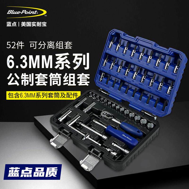 美国蓝点工具组套52件1/4吋套筒扳手套筒组合套装棘轮扳手6.3公制