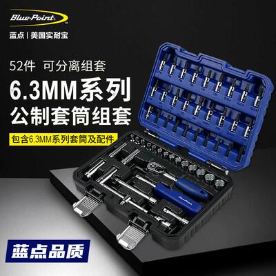 美国蓝点工具组套52件1/4吋套筒扳手套筒组合套装棘轮扳手6.3公制