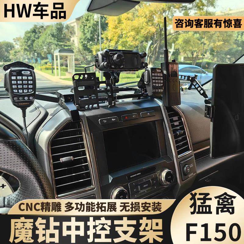 09-24猛禽F150手机架车载电台手咪魔钻中控仪表平台多功能改装
