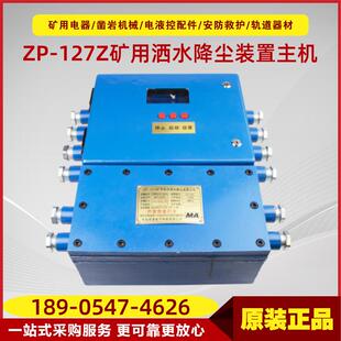 置理通 127Z原厂本安型洒水降尘装 矿用自动洒水降尘装 置主机ZP