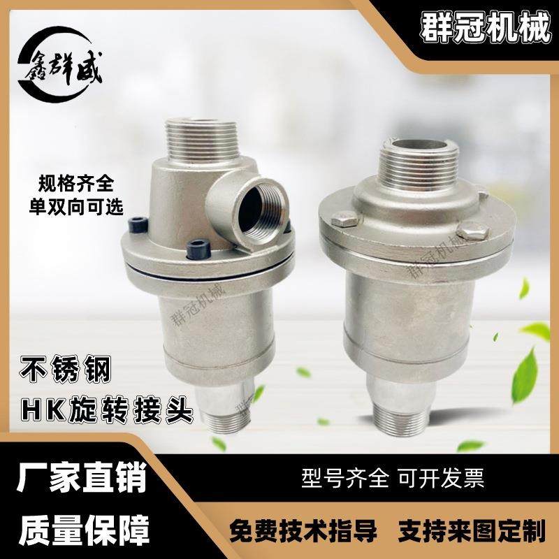 HK型不锈钢旋转接头冷扎机过热水回转法兰螺纹连接耐高温双头