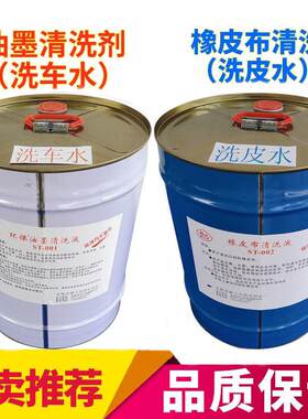 印刷环保洗车水/洗皮水 橡皮布/不干 干胶/胶辊清洗 /还原剂
