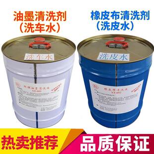 印刷环保洗车水/洗皮水 橡皮布/不干 干胶/胶辊清洗 /还原剂