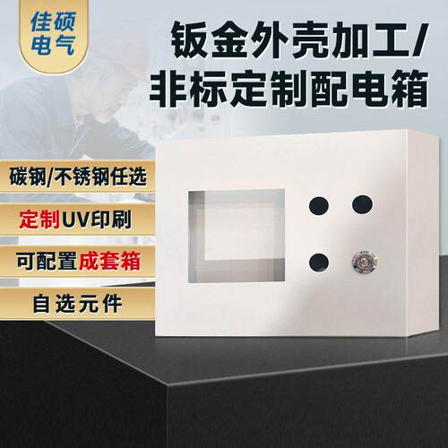 钣金加工定制配电箱电源柜明装折弯设备外壳钣金件控制箱