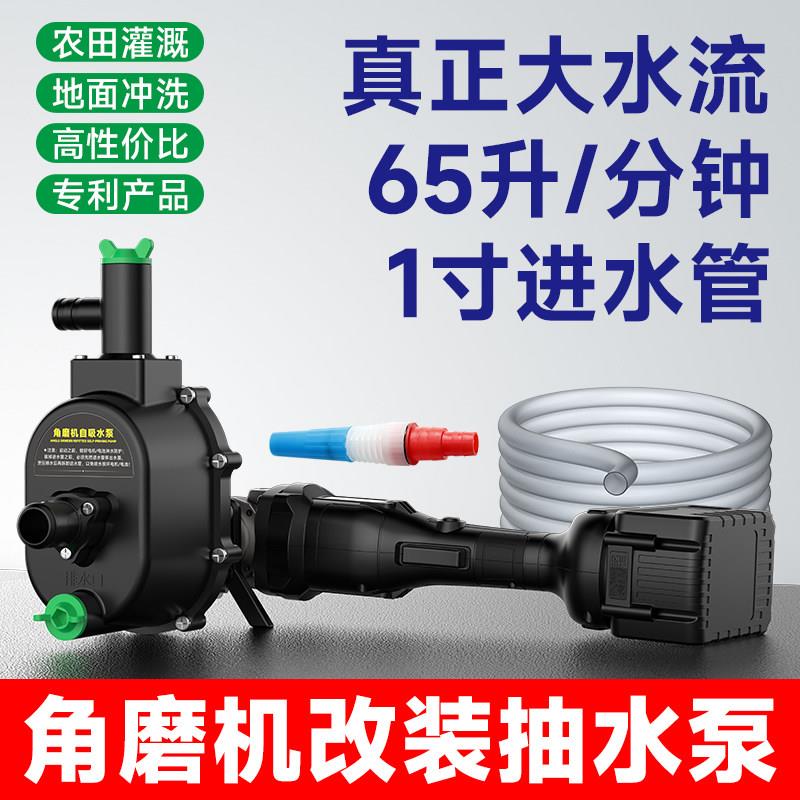 角磨机改装大功率锂电自吸抽水泵高扬程灌溉浇菜浇花洗车农用家用