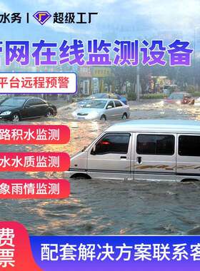 城市内涝排水管网流量监测系统窖井水位设备海绵城市政水文预警站