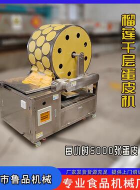 千层蛋皮机江苏钎子面皮机器量大优惠流水线面食榴莲千层专用
