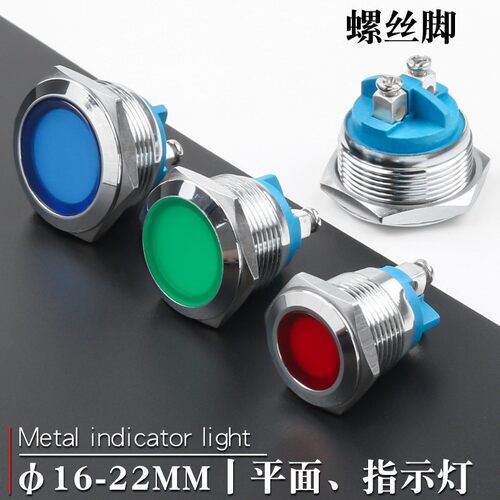 金属LED信号灯螺丝脚16/19/22mm平面圆型高亮指示灯防水红绿黄蓝