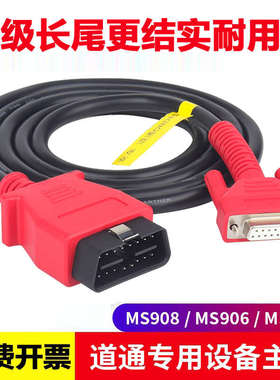 autel道通908/MS906/905/908PRO主机线蓝牙盒诊断线OBD连接线
