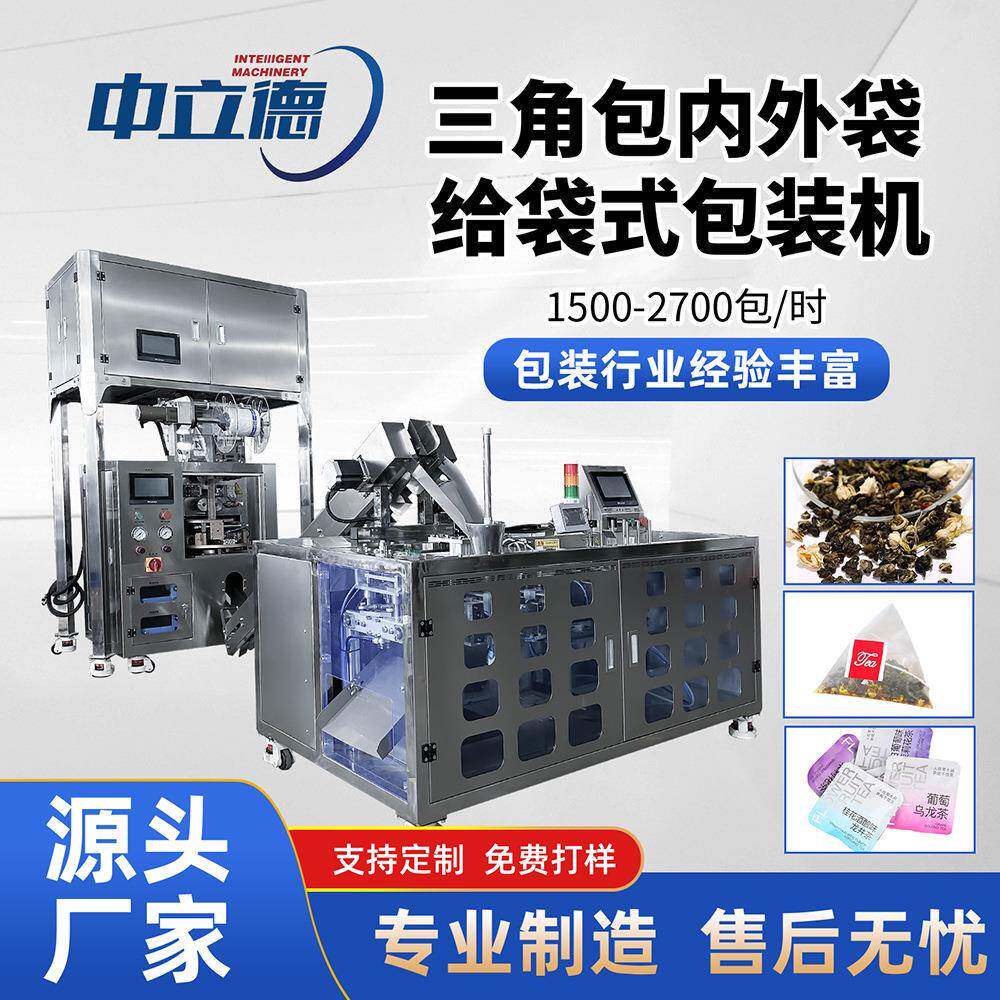 全自动茶叶中药尼龙三角包内外袋包装机超声波袋泡茶分装机