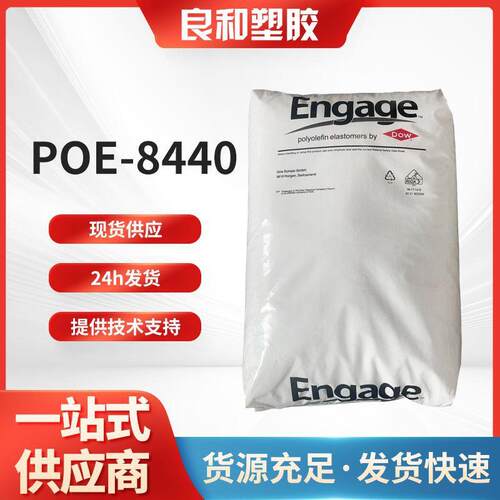 高透明POE颗粒材料薄膜改性8440电子增韧耐老化耐候再生注塑原料