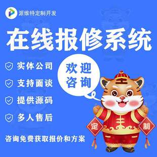 在线报修系统开发物业维修平台搭建工单管理系统开发