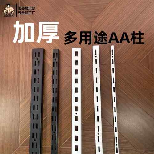 黑白色烤漆AA柱服装展示立柱置物架上墙槽条可调节货架梯柱